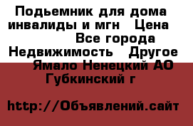 Подьемник для дома, инвалиды и мгн › Цена ­ 58 000 - Все города Недвижимость » Другое   . Ямало-Ненецкий АО,Губкинский г.